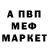 МЕФ мяу мяу Markofev